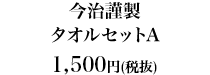 今治謹製 タオルセットA1,500円（税抜）