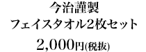 今治謹製 フェイスタオル2枚セット2,000円（税抜）