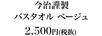 今治謹製　バスタオル ベージュ2,500円（税抜）