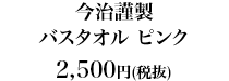 今治謹製　バスタオル ピンク2,500円（税抜）