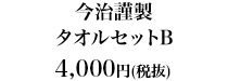 今治謹製 タオルセットB4,000円（税抜）