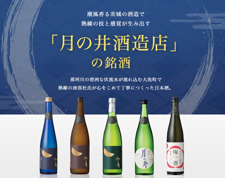 潮風香る茨城の酒造で、熟練の技と感覚が生み出す「月の井酒造店」の銘酒