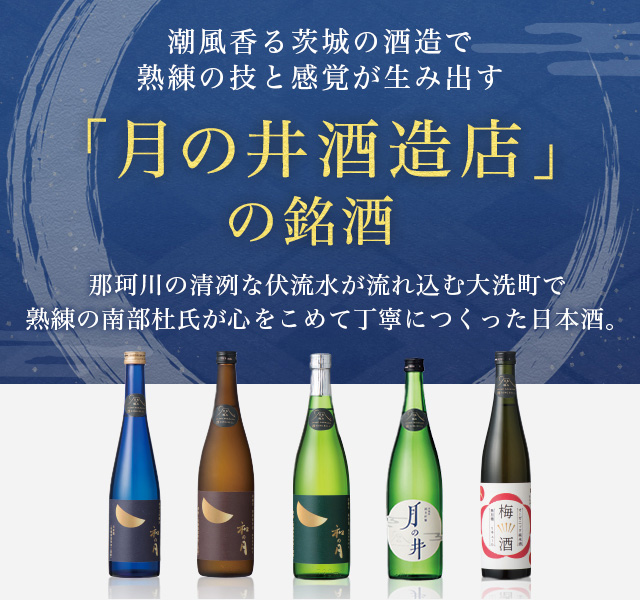 潮風香る茨城の酒造で、熟練の技と感覚が生み出す「月の井酒造店」の銘酒